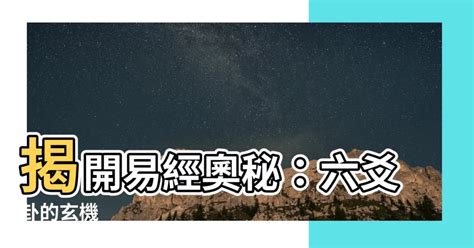 龜卦準嗎|【六爻奧秘大公開】之一，六爻卦為什麼會準？【豐之。